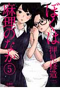 ぼくは麻理のなか 5 (Action Comics)