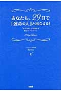 あなたも、29日で「運命の人」と出会える!