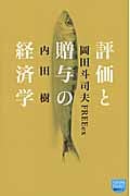 評価と贈与の経済学