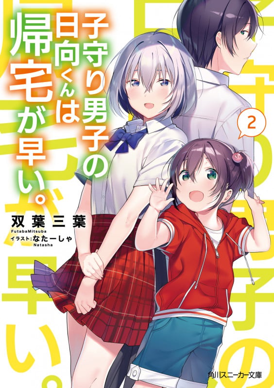 子守り男子の日向くんは帰宅が早い。2 (2) (角川スニーカー文庫)