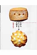 だからクッキーが大好き (まあるい食卓)