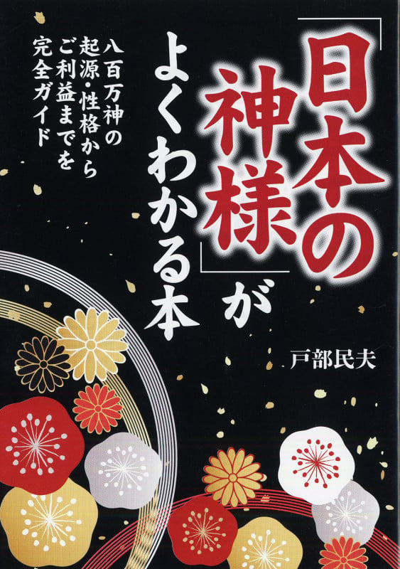 「日本の神様」がよくわかる本 八百万神の起源・性格からご利益までを完全ガイド (PHP文庫)