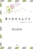 芽つきのどんぐり んもあるしりとりエッセイ