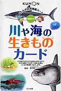 川や海の生きものカード 第2版