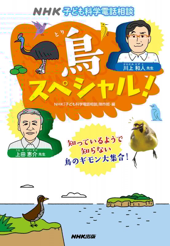 NHK子ども科学電話相談 鳥スペシャル! ( )