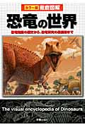 徹底図解 恐竜の世界