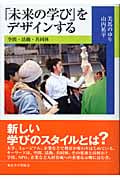 「未来の学び」をデザインする 空間・活動・共同体