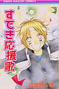 すてき応援歌 (りぼんマスコットC)