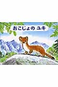 おこじょのユキ (チューリップえほんシリーズ)