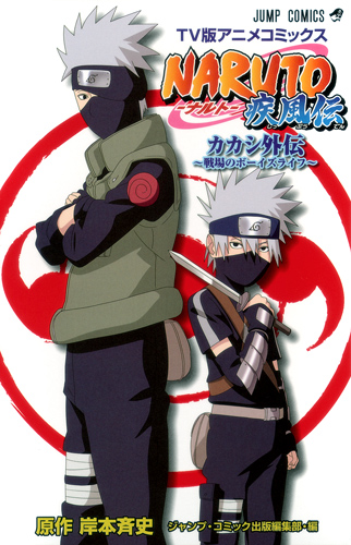 TV版アニメコミックス NARUTO-ナルト-疾風伝 カカシ外伝〜戦場のボーイズライフ〜 (ジャンプコミックス)の詳細を見る