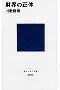 財界の正体 (講談社現代新書)