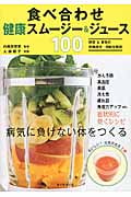 食べ合わせ 健康スムージー&ジュース 100