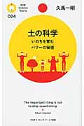 土の科学 いのちを育むパワーの秘密 (PHPサイエンス・ワールド新書)