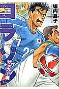 コラソン サッカー魂 (7) (ヤングマガジンKCSP)