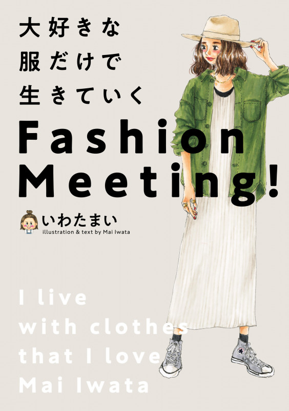 大好きな服だけで生きていく Fashion Meeting!の詳細を見る