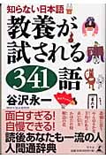 知らない日本語 教養が試される341語 知らない日本語