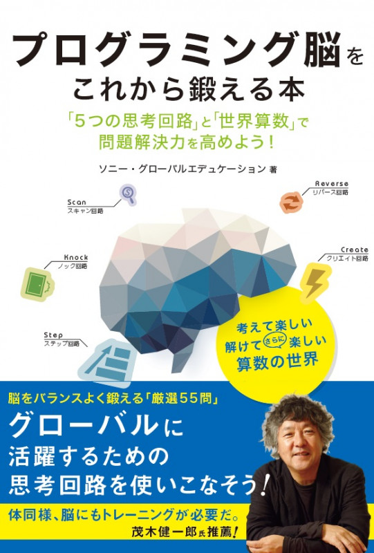 プログラミング脳をこれから鍛える本 「5つの思考回路」と「世界算数」で問題解決力を高めよう!