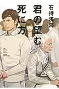 君の望む死に方 (祥伝社文庫)