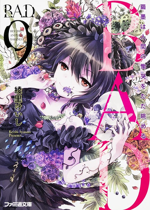 B.A.D. 9 繭墨は人間の慟哭をただ眺める (ファミ通文庫)