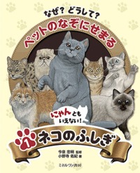なぜ?どうして?ペットのなぞにせまる にゃんともいえない!ネコのふしぎ (1)