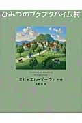 ひみつのプクプクハイム村 (講談社の翻訳絵本)