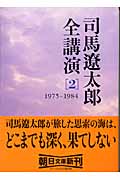司馬遼太郎全講演 2 1975-1984 (朝日文庫)
