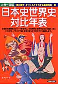 カラー図解 日本史世界史対比年表