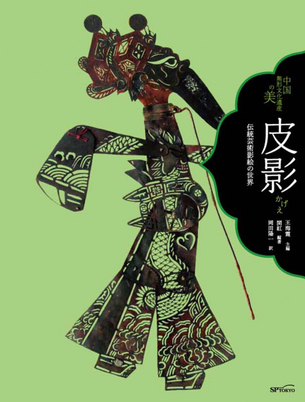 皮影 伝統芸術影絵の世界 (中国無形文化遺産の美)