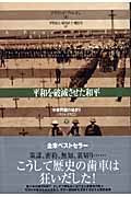 平和を破滅させた和平 下 中東問題の始まり 1914-1922