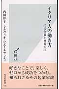 イタリア人の働き方 国民全員が社長の国 (光文社新書)