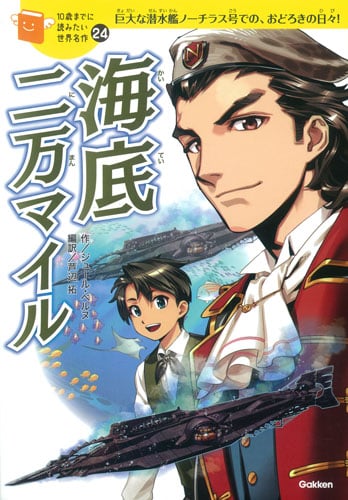 海底二万マイル 巨大な潜水艦ノーチラス号での、おどろきの日々! (10歳までに読みたい世界名作 24)