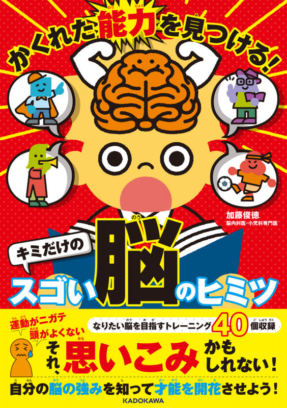 かくれた能力を見つける! キミだけのスゴい脳のヒミツの詳細を見る