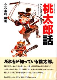 桃太郎話  みんな違って面白い