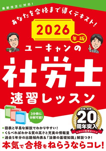 2026年版 ユーキャンの社労士 速習レッスン (ユーキャンの資格試験シリーズ)