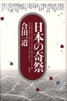 日本の奇祭 