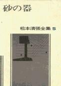松本清張全集 第5巻 砂の器