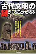 古代文明の謎がまるごとわかる本