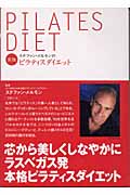 ステファン・メルモンの実践ピラティスダイエット