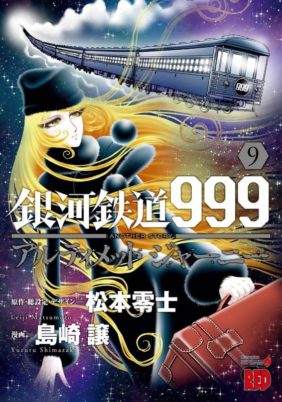 銀河鉄道999ANOTHER STORYアルティメットジャーニー 9 (チャンピオンREDコミックス)