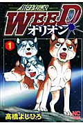 銀牙伝説WEEDオリオン  ( 1) (ニチブン・コミックス)