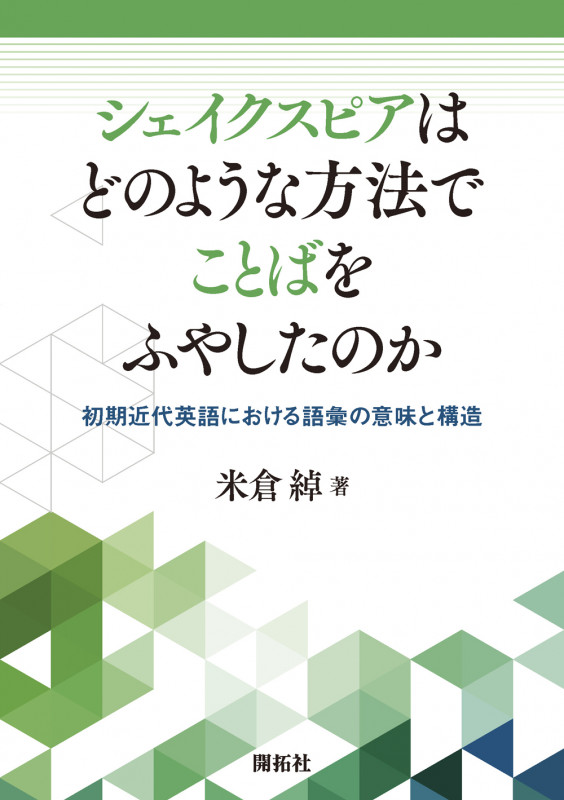シェイクスピアはどのような方法でことばをふやしたのか 初期近代英語における語彙の意味と構造の詳細を見る