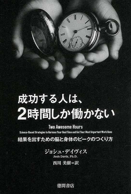 成功する人は、2時間しか働かない 結果を出すための脳と身体のピークのつくり方の詳細を見る