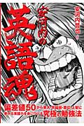 安河内の英語魂 偏差値50から東大・早稲田・慶応・上智に受かる英語力を身につける究極の勉強法の詳細を見る