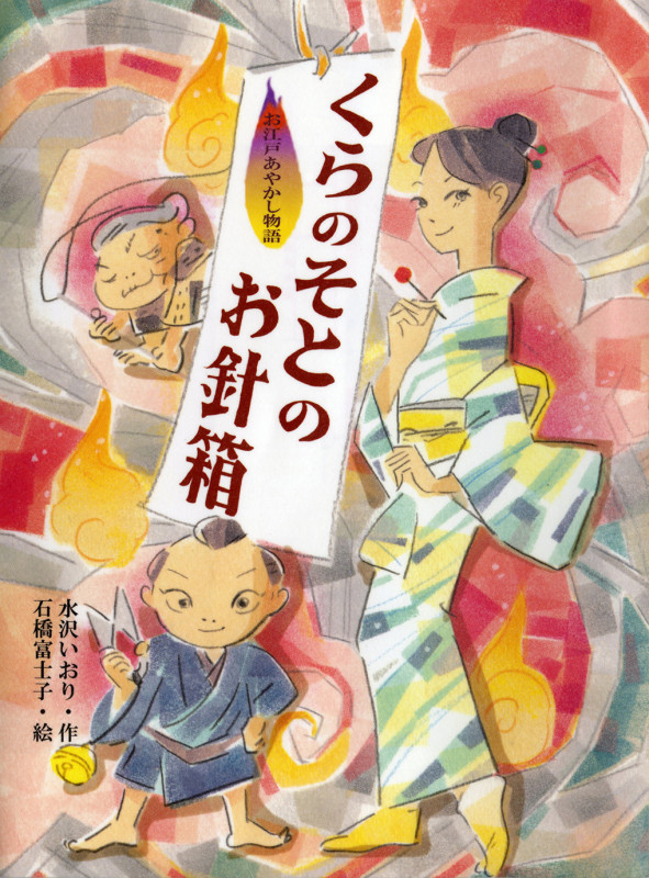 くらのそとのお針箱 (お江戸あやかし物語)