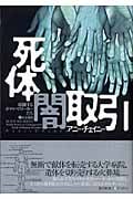 死体闇取引 暗躍するボディーブローカーたち