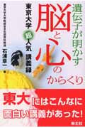 遺伝子が明かす脳と心のからくり 東京大学超人気講義録
