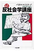 続・反社会学講座 (ちくま文庫)