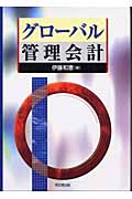 グローバル管理会計
