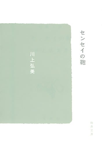 センセイの鞄 (新潮文庫)