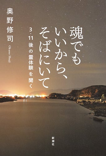 魂でもいいから、そばにいて 3・11後の霊体験を聞く